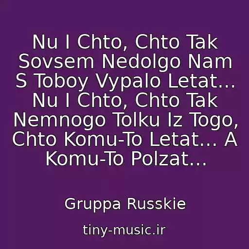 کاور آهنگ Nu I Chto, Chto Tak Sovsem Nedolgo Nam S Toboy Vypalo Letat... Nu I Chto, Chto Tak Nemnogo Tolku Iz Togo, Chto Komu-To Letat... A Komu-To Polzat... از Gruppa Russkie