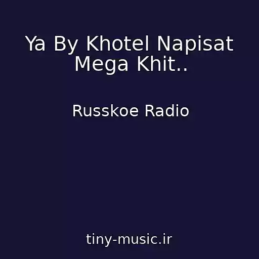 کاور آهنگ Ya By Khotel Napisat Mega Khit.. از Russkoe Radio
