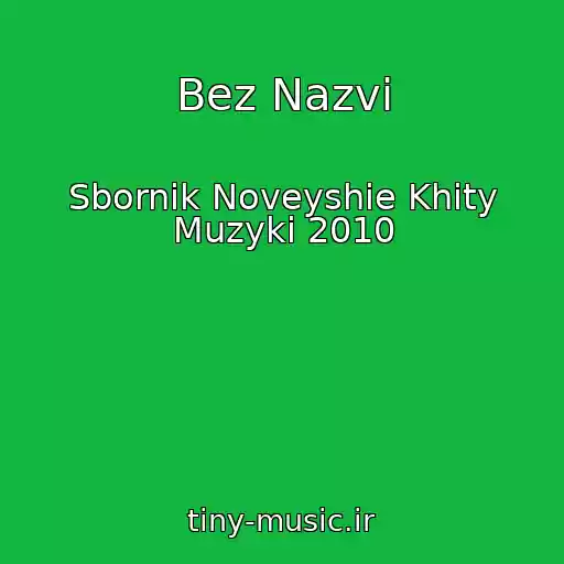 کاور آهنگ Bez Nazvi از Sbornik Noveyshie Khity Muzyki 2010