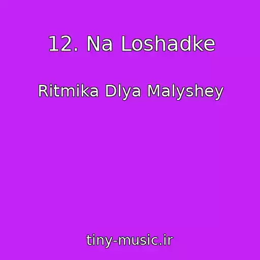کاور آهنگ 12. Na Loshadke از Ritmika Dlya Malyshey