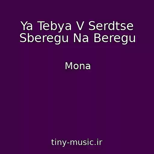 کاور آهنگ Ya Tebya V Serdtse Sberegu Na Beregu از Mona