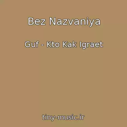 کاور آهنگ Bez Nazvaniya از Guf - Kto Kak Igraet