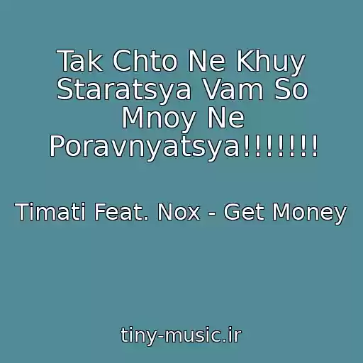 کاور آهنگ Tak Chto Ne Khuy Staratsya Vam So Mnoy Ne Poravnyatsya!!!!!!! از Timati Feat. Nox - Get Money
