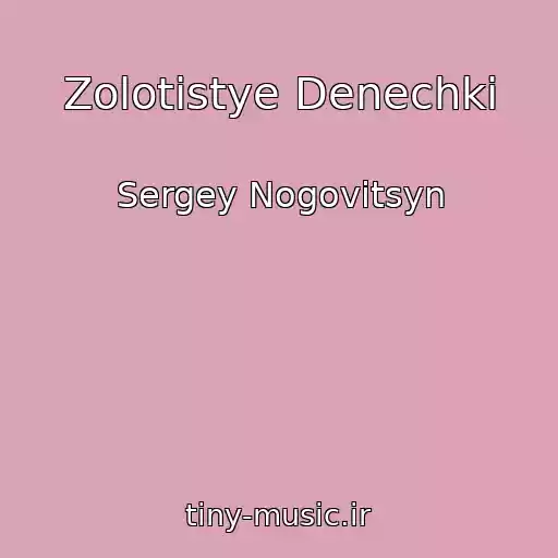 کاور آهنگ Zolotistye Denechki از Sergey Nogovitsyn