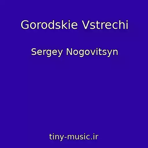 کاور آهنگ Gorodskie Vstrechi از Sergey Nogovitsyn