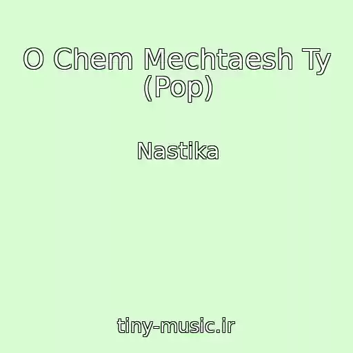 کاور آهنگ O Chem Mechtaesh Ty (Pop) از Nastika