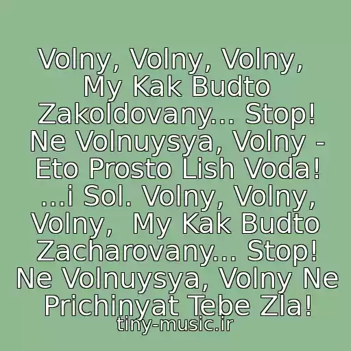 کاور آهنگ Volny, Volny, Volny,  My Kak Budto Zakoldovany... Stop! Ne Volnuysya, Volny - Eto Prosto Lish Voda! ...i Sol. Volny, Volny, Volny,  My Kak Budto Zacharovany... Stop! Ne Volnuysya, Volny Ne Prichinyat Tebe Zla! از Potap I Nastya