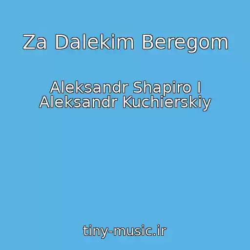 کاور آهنگ Za Dalekim Beregom از Aleksandr Shapiro I Aleksandr Kuchierskiy
