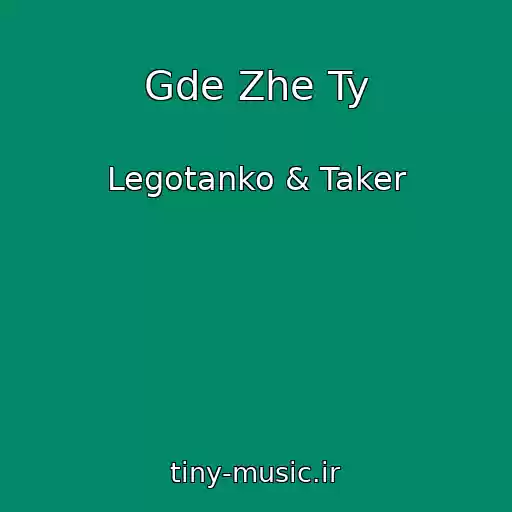 کاور آهنگ Gde Zhe Ty از Legotanko & Taker