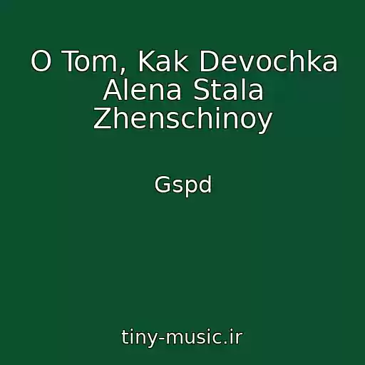 کاور آهنگ O Tom, Kak Devochka Alena Stala Zhenschinoy از Gspd
