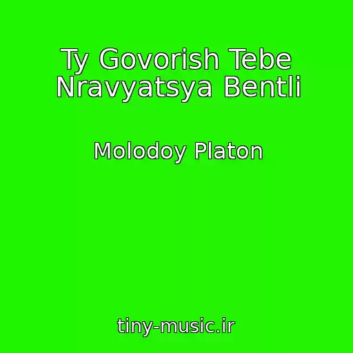 کاور آهنگ Ty Govorish Tebe Nravyatsya Bentli از Molodoy Platon