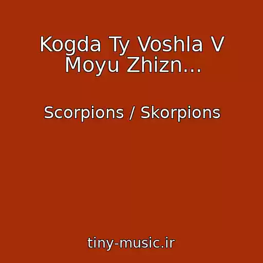 کاور آهنگ Kogda Ty Voshla V Moyu Zhizn... از Scorpions / Skorpions