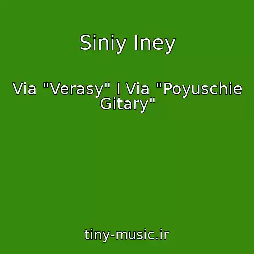 کاور آهنگ Siniy Iney از Via "Verasy" I Via "Poyuschie Gitary"