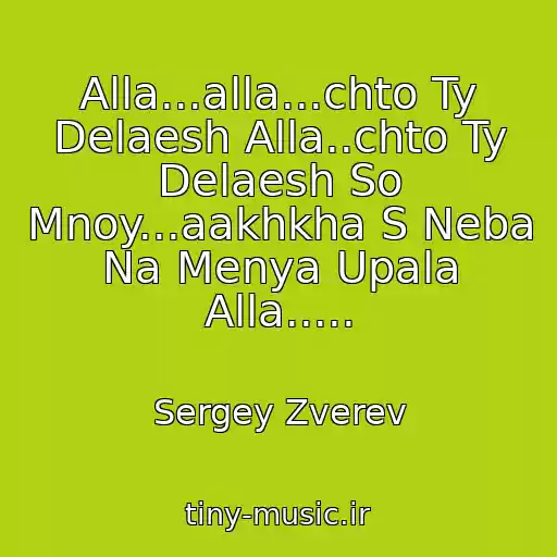 کاور آهنگ Alla...alla...chto Ty Delaesh Alla..chto Ty Delaesh So Mnoy...aakhkha S Neba Na Menya Upala Alla..... از Sergey Zverev