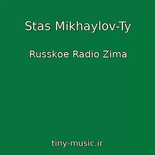 کاور آهنگ Stas Mikhaylov-Ty از Russkoe Radio Zima
