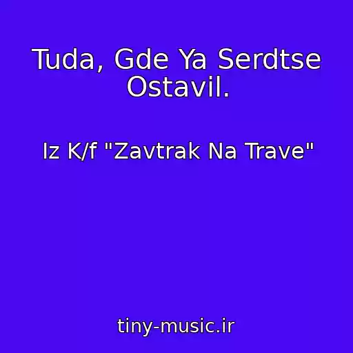 کاور آهنگ Tuda, Gde Ya Serdtse Ostavil. از Iz K/f "Zavtrak Na Trave"