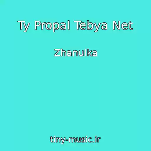 کاور آهنگ Ty Propal Tebya Net از Zhanulka