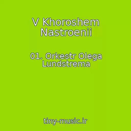 کاور آهنگ V Khoroshem Nastroenii از 01. Orkestr Olega Lundstrema
