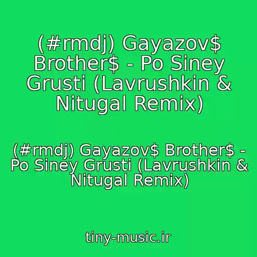 کاور آهنگ (#rmdj) Gayazov$ Brother$ - Po Siney Grusti (Lavrushkin & Nitugal Remix) از (#rmdj) Gayazov$ Brother$ - Po Siney Grusti (Lavrushkin & Nitugal Remix)