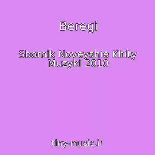 کاور آهنگ Beregi از Sbornik Noveyshie Khity Muzyki 2010