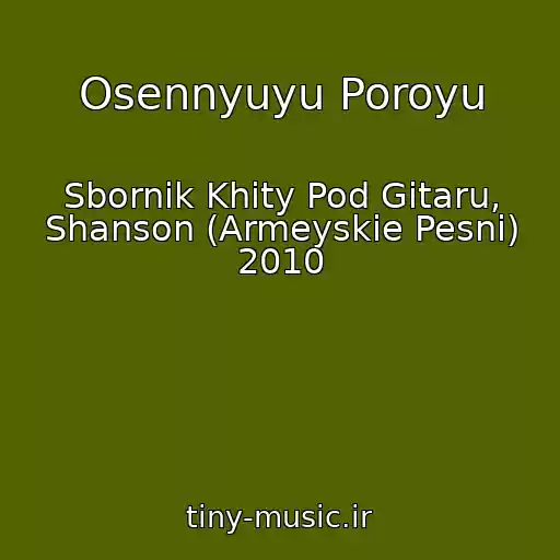 کاور آهنگ Osennyuyu Poroyu از Sbornik Khity Pod Gitaru, Shanson (Armeyskie Pesni) 2010