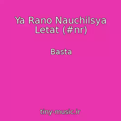 کاور آهنگ Ya Rano Nauchilsya Letat (#nr) از Basta