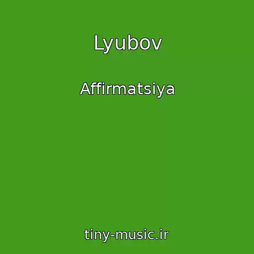 کاور آهنگ Lyubov از Affirmatsiya