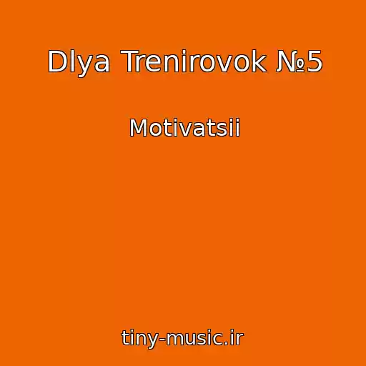 کاور آهنگ Dlya Trenirovok №5 از Motivatsii