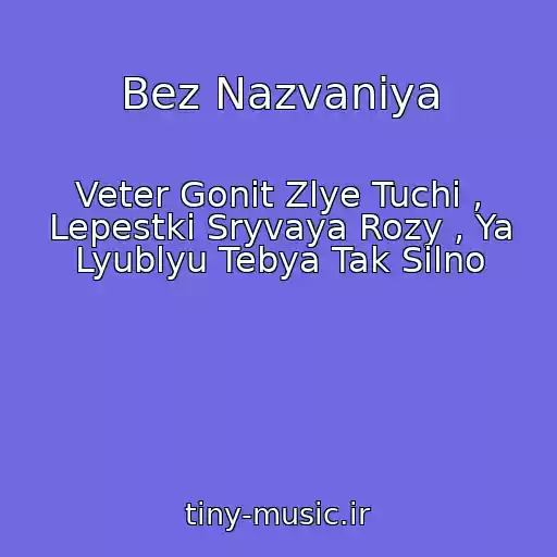 کاور آهنگ Bez Nazvaniya از Veter Gonit Zlye Tuchi , Lepestki Sryvaya Rozy , Ya Lyublyu Tebya Tak Silno