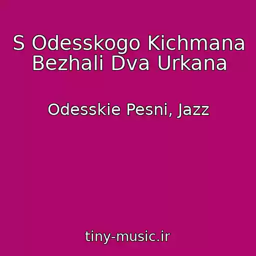 کاور آهنگ S Odesskogo Kichmana Bezhali Dva Urkana از Odesskie Pesni, Jazz