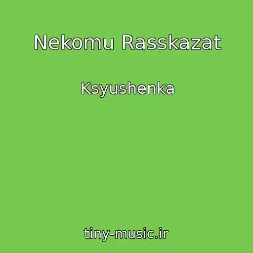 کاور آهنگ Nekomu Rasskazat از Ksyushenka