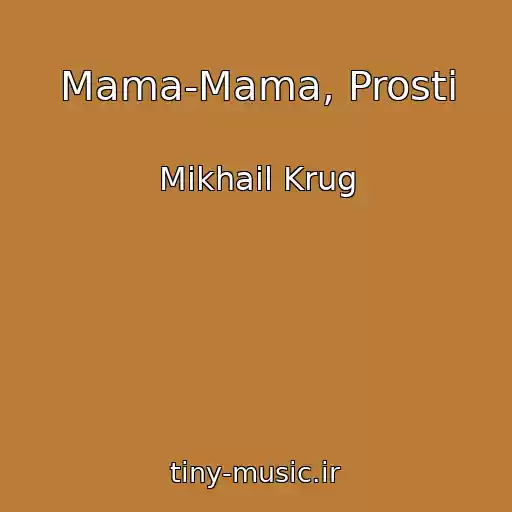 کاور آهنگ Mama-Mama, Prosti از Mikhail Krug