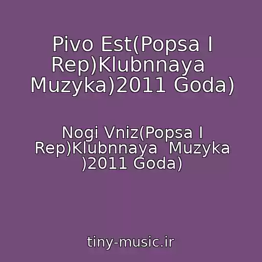 کاور آهنگ Pivo Est(Popsa I Rep)Klubnnaya  Muzyka)2011 Goda) از Nogi Vniz(Popsa I Rep)Klubnnaya  Muzyka )2011 Goda)