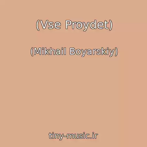 کاور آهنگ (Vse Proydet) از (Mikhail Boyarskiy)