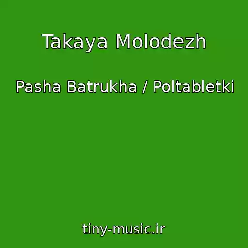 کاور آهنگ Takaya Molodezh از Pasha Batrukha / Poltabletki
