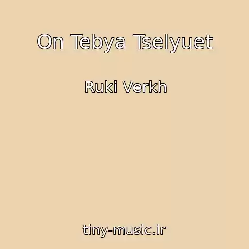 کاور آهنگ On Tebya Tselyuet از Ruki Verkh