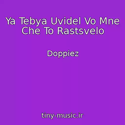 کاور آهنگ Ya Tebya Uvidel Vo Mne Che To Rastsvelo از Doppiez