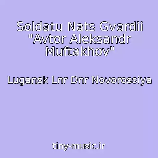 کاور آهنگ Soldatu Nats Gvardii "Avtor Aleksandr Muftakhov" از Lugansk Lnr Dnr Novorossiya
