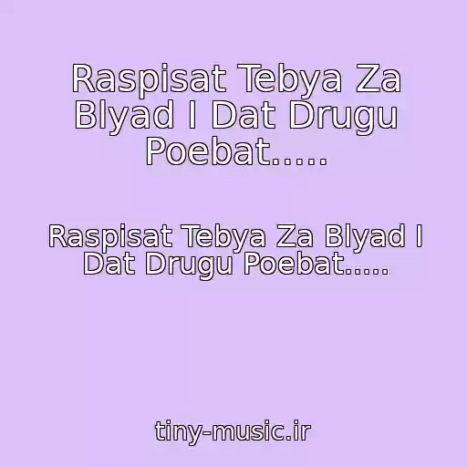 کاور آهنگ Raspisat Tebya Za Blyad I Dat Drugu Poebat..... از Raspisat Tebya Za Blyad I Dat Drugu Poebat.....