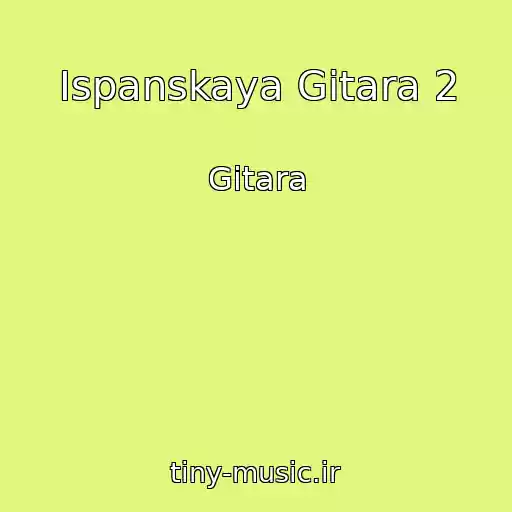 کاور آهنگ Ispanskaya Gitara 2 از Gitara