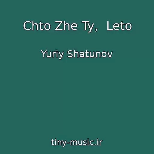 کاور آهنگ Chto Zhe Ty,  Leto از Yuriy Shatunov