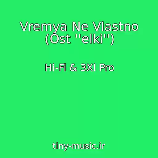 کاور آهنگ Vremya Ne Vlastno (Ost ''elki'') از Hi-Fi & 3Xl Pro