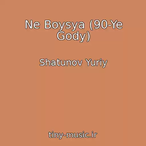کاور آهنگ Ne Boysya (90-Ye Gody) از Shatunov Yuriy