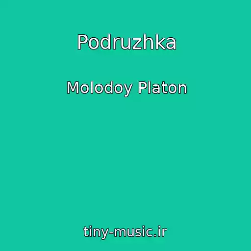کاور آهنگ Podruzhka از Molodoy Platon