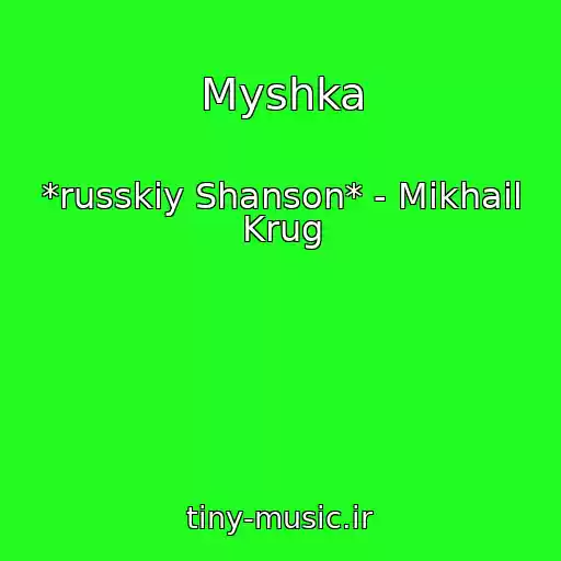 کاور آهنگ Myshka از *russkiy Shanson* - Mikhail Krug