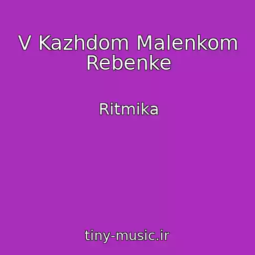 کاور آهنگ V Kazhdom Malenkom Rebenke از Ritmika