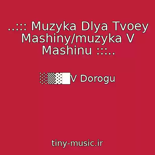 کاور آهنگ ..::: Muzyka Dlya Tvoey Mashiny/muzyka V Mashinu :::.. از ░▒▓█V Dorogu