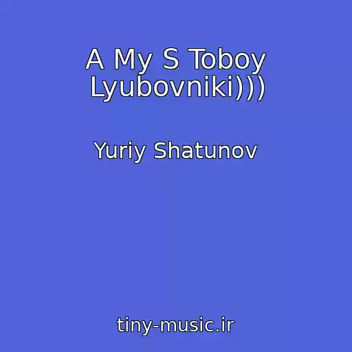 کاور آهنگ A My S Toboy Lyubovniki))) از Yuriy Shatunov