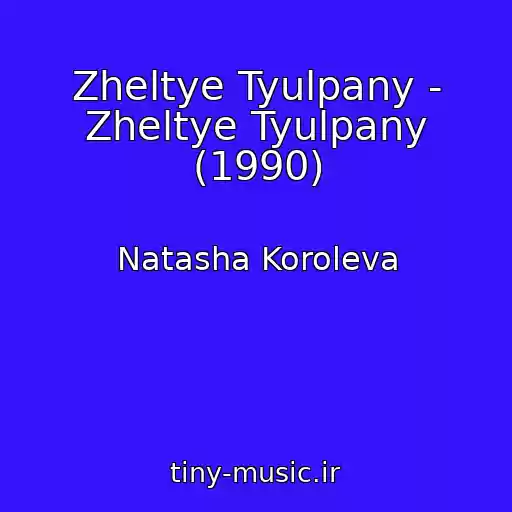 کاور آهنگ Zheltye Tyulpany - Zheltye Tyulpany (1990) از Natasha Koroleva