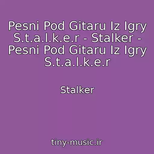 کاور آهنگ Pesni Pod Gitaru Iz Igry S.t.a.l.k.e.r - Stalker - Pesni Pod Gitaru Iz Igry S.t.a.l.k.e.r از Stalker